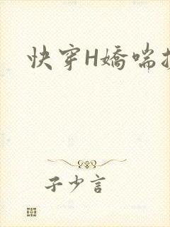 快穿H娇喘搓揉