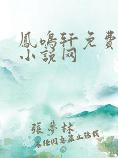 凤鸣轩免费言情小说网