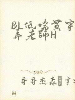 BL低喘贯穿顶弄老师H