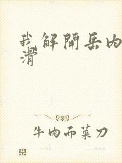 我解开岳内裤好滑