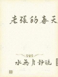 老张的春天来了