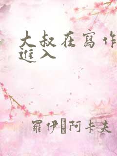 大叔在写作业时进入