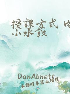 授课方式 肉馅小水饺