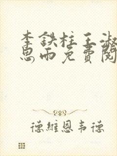 李铁柱王淑兰李思雨免费阅