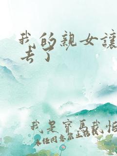 我的亲女让我进去了