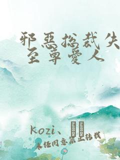 邪恶总裁失心劫 至尊爱人