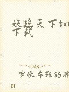 妖临天下txt下载