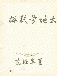 总裁爹地太冷酷