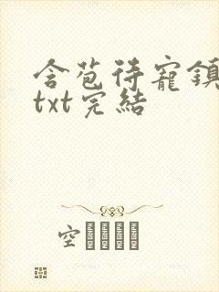 含苞待宠镇国公txt完结