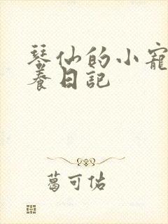 琴仙的小宠物饲养日记