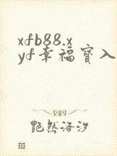 xfb88.xyf幸福宝入口