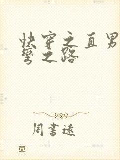 快穿之直男被掰弯之路