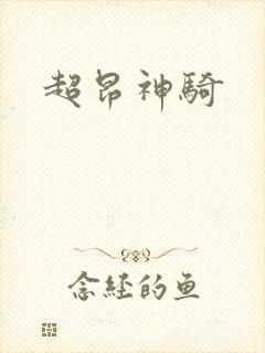 超昂神骑