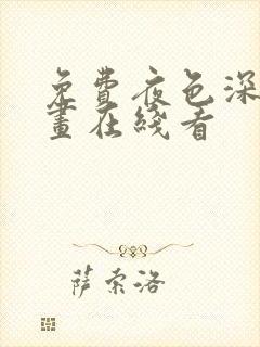 免费夜色深处漫画在线看