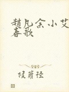 赵凡余小艾白毅春歌