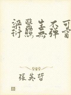 梁医生不可以梁衍照无弹窗