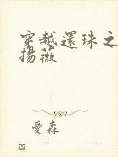 穿越还珠之紫雨扬薇