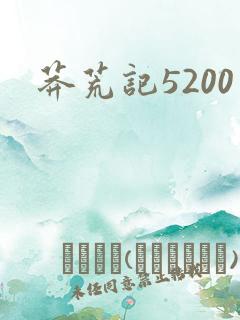 莽荒记5200