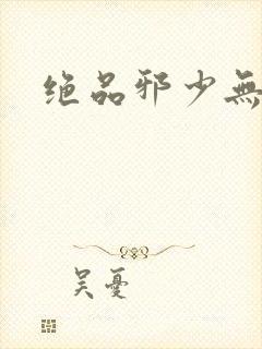 绝品邪少无弹窗