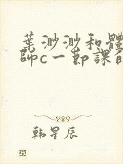 叶渺渺和体育老师c一节课的作文