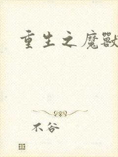 重生之魔兽世界