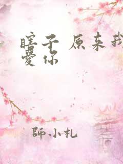 瞎子 原来我很爱你