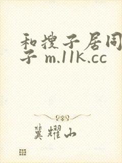 和搜子居同的日子 m.11k.cc