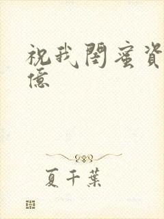 祝我闺蜜资产过亿