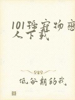 101号宠物恋人下载