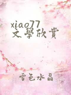 xiao77 文学欣赏