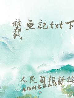 双鱼记txt下载