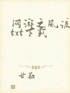 网游之风流骑士txt下载