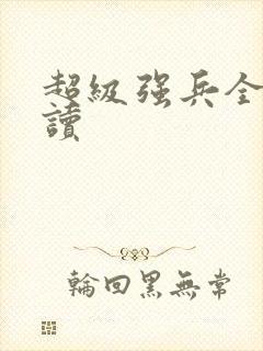 超级强兵全文阅读