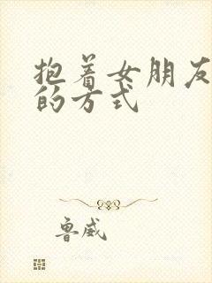 抱着女朋友压枪的方式