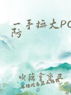 一手抚大PO消防
