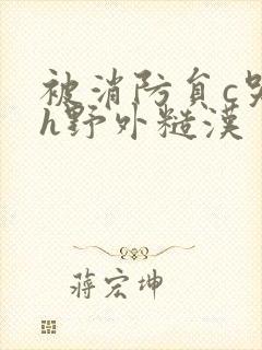 被消防员c哭高h野外糙汉