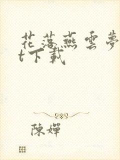 花落燕云梦txt下载