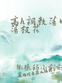 高h调教荡肉放荡校花