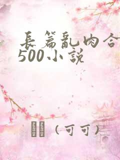 长篇乱肉合集乱500小说