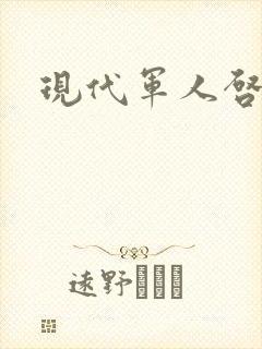 现代军人启示录