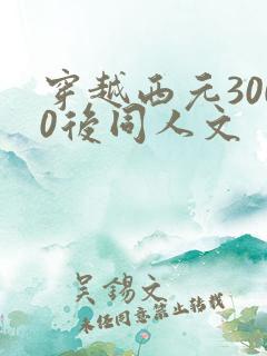 穿越西元3000后同人文