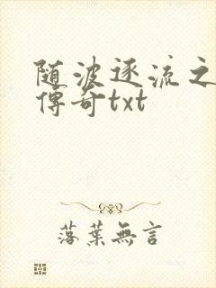 随波逐流之神龙传奇txt