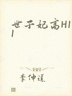 世子妃高H1V1