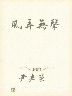 风弄无声
