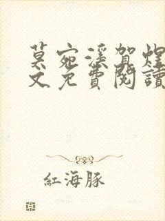 莫宛溪贺煜城全文免费阅读大结局