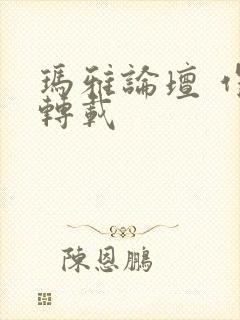 玛雅论坛 作品转载