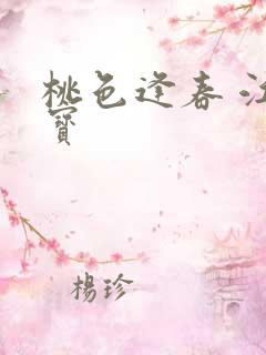 桃色逢春 江德宝