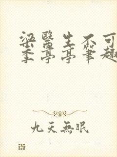 梁医生不可以 季亭亭笔趣阁