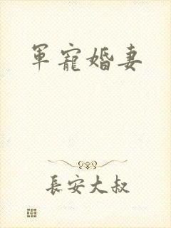 军宠婚妻