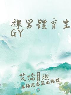 裸男体育生网站GY